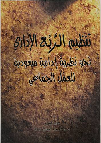 تنظيم الربع الادارى (نحو نظرية ادارية سعودية للعمل الجماعى)