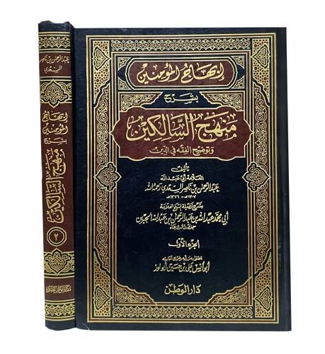 ابهاج المؤمنين بشرح منهج السالكين 2/1  (مجلد) ابيض