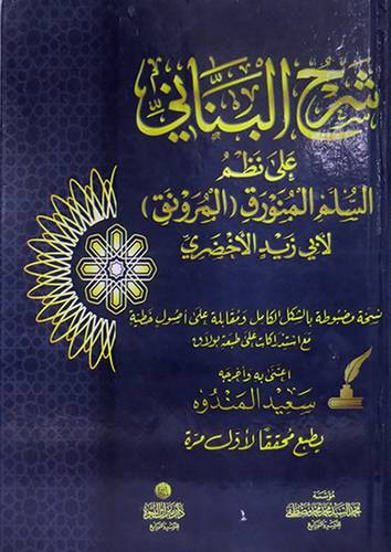 شرح البناني على نظم السلم المنورق لابي زيد الاخضري (كرتوني ) شاموا