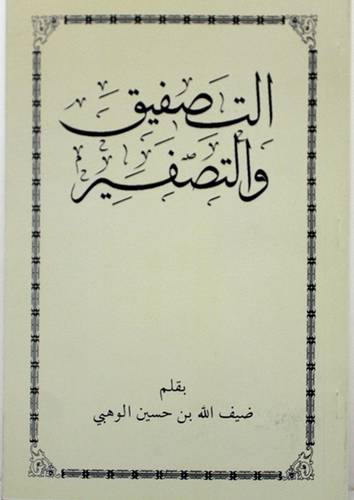 التصفيق والتصفير