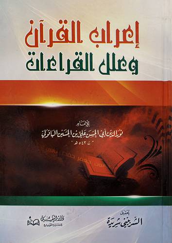 اعراب القران وعلل القراءات (كرتونى)