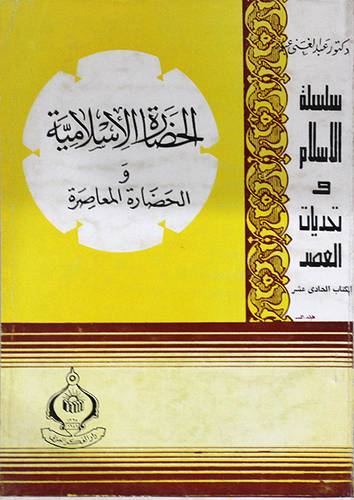الحضارة الاسلامية والحضارة المعاصرة ( غلاف ) ابيض