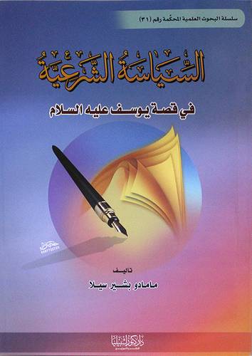 السياسة الشرعية في قصة يوسف عليه السلام (غلاف) ابيض