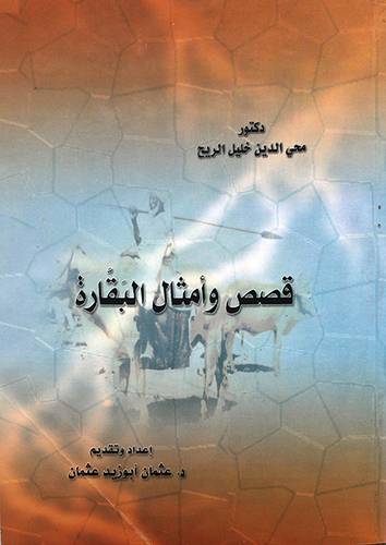 قصص وامثال البقارة
