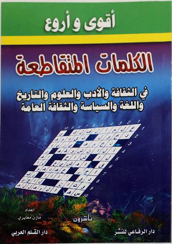 اقوى واروع الكلمات المتقاطعة (غلاف)