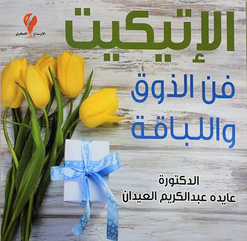 الاتيكيت فن الذوق واللباقة (غلاف) ابيض ملون