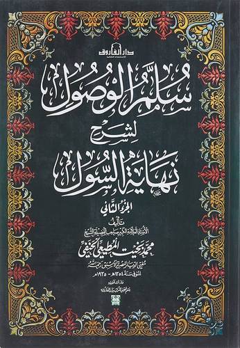 سلم الوصول لشرح نهاية السول 4/1 (غلاف) ملون 20×28
