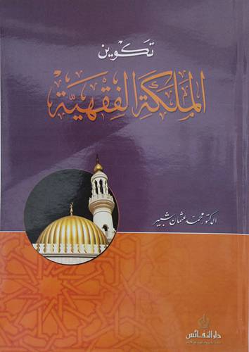 تكوين الملكة الفقهية 
