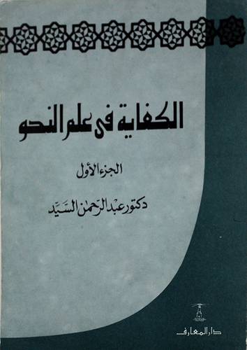 الكفاية في علم النحو ج1