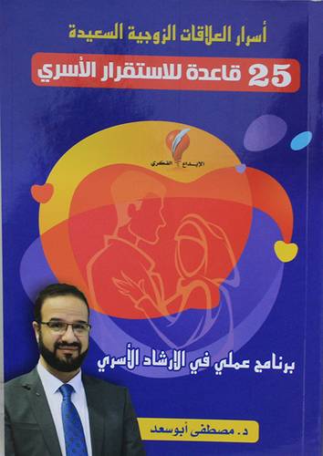 اسرار العلاقات الزوجية السعيدة : 25 قاعدة للاستقرار الاسري (غلاف) ملون