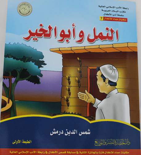 النمل وابو الخير (غلاف) - ملون