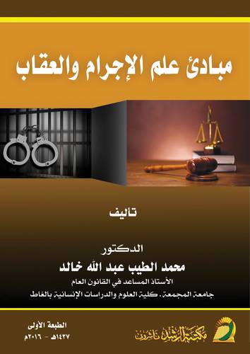 مبادئ علم الاجرام والعقاب (غلاف) ابيض