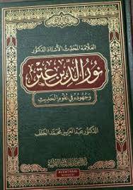 العلامة المحدث نورالدين عتر وجهوده في علوم الحديث (مجلد ) شاموا