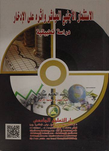 الاستثمار الاجنبي المباشر واثره على الادخار (دراسة تطبيقية) (كرتوني) ابيض