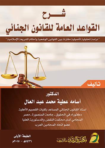 شرح القواعد العامة للقانون الجنائي ـ دراسة تحليلية تأصيلية مقارنة بين القوانين الوضعية واحكام الشريعة الاسلامية
