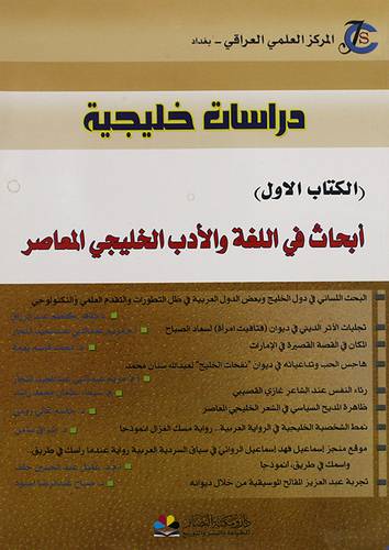 دراسات خليجية ج1 ــ ابحاث في اللغة والادب الخليجى المعاصر ( غلاف) نباتى