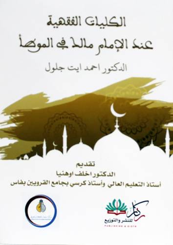 الكليات الفقهية عند الامام مالك في المؤطأ (غلاف ) شاموا