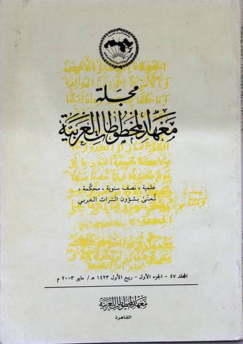 مجلة معهد المخطوطات العربية مجلد 47 ج1
