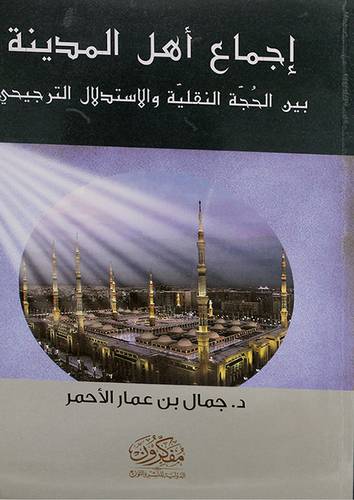 اجماع اهل المدينة بين الحجة النقلية والاستدلال الترجيحى ( غلاف ) نباتى