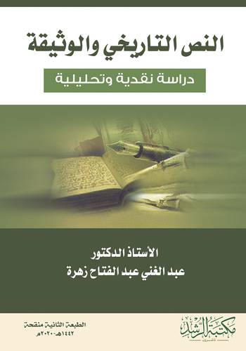النص التاريخى والوثيقة دراسة نقدية وتحليلية