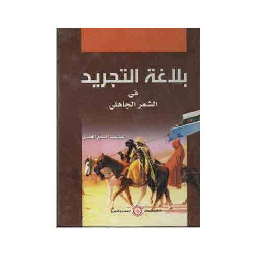 بلاغة التجريد فى الشعر الجاهلى (كرتونى)