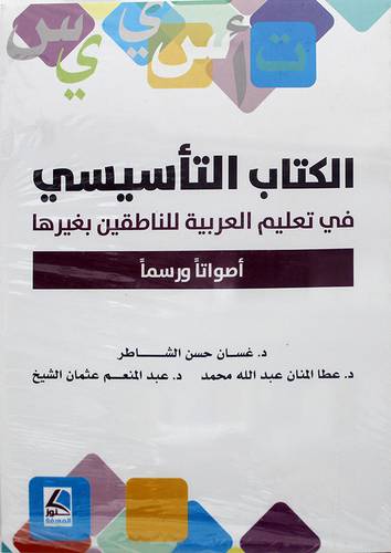 الكتاب التأسيسى في تعليم العربية للناطقين بغيرها اصواتا ورسما 