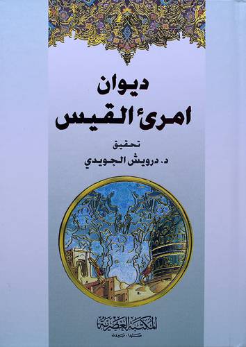 ديوان امرؤ القيس (كرتونى) لونان 14×20