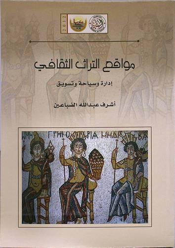 مواقع التراث الثقافى ـ ادارة وسياحة وتسويق (غلاف)