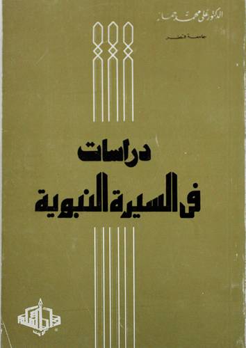 دراسات في السيرة النبوية (غلاف) ابيض