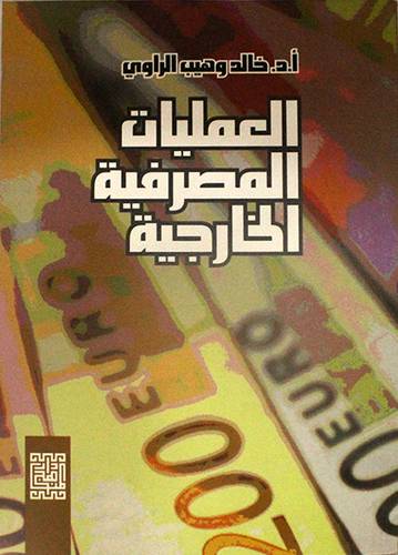 العمليات المصرفية الخارجية (غلاف)