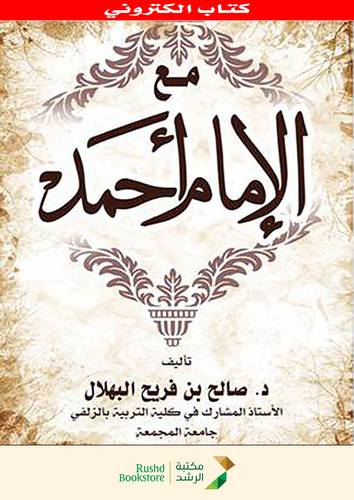 مع الامام احمد 14×21 (نسخة الكترونية )
