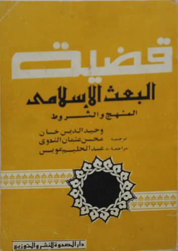 قضية البعث الاسلامي  ( غلاف ) ابيض