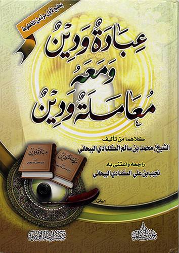 عبادة ودين ـ ومعه معاملة ودين