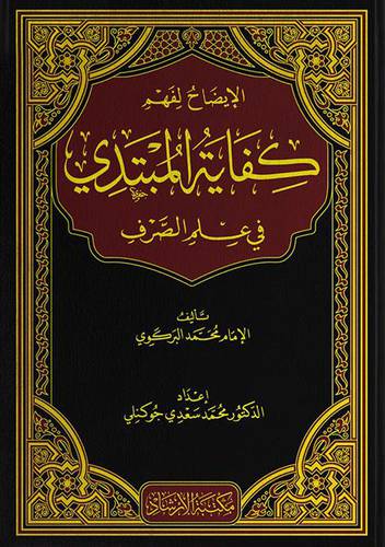 الايضاح لفهم كفاية المبتدي في علم الصرف (مجلد ) شاموا