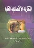  النظرية الاقتصادية الكلية (كرتونى)