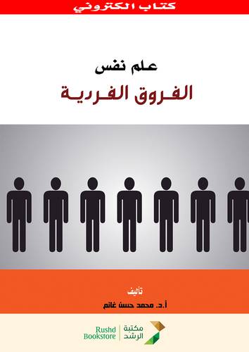 علم نفس الفروق الفردية (نسخة الكترونية)