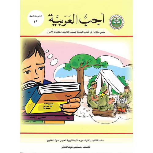 احب العربية (كتاب النشاط 11)