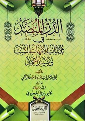 الدر المنضد في ثلاثيات الامهات الست ومسند احمد (غلاف) شاموا 14×20