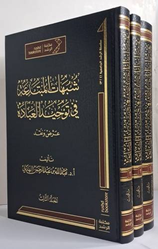 شبهات المبتدعة فى توحيد العبادة 3/1 ( مجلد) شاموا