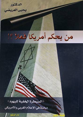 من يحكم امريكا فعلا (السيطرة الخفية لليهود)  غلاف ابيض