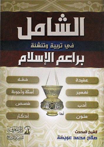 الشامل في تربية وتنشئة براعم الاسلام (غلاف) عقيدة، فقه،تفسير، ادب،متون،قصص