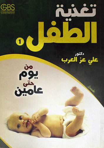 تغذية الطفل من يوم حتى عامين ( الجزء الاول )