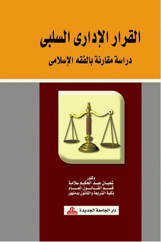القرار الادارى السلبى دراسة مقارنة بالفقه الاسلامي (كرتونى)