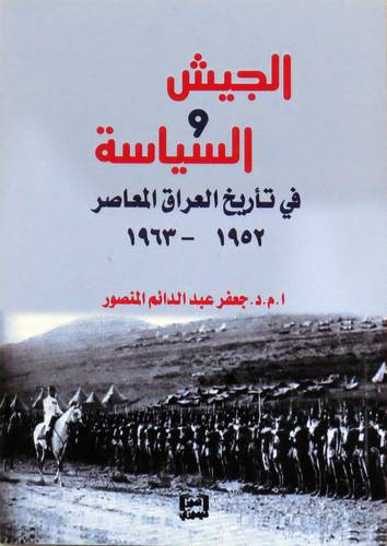 الجيش والسياسة في تاريخ العراق المعاصر ( 1952ــ 1963) غلاف ــ نباتى