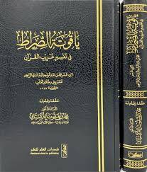 ياقوتة الصراط فى تفسير غريب القران ( مجلد) شاموا