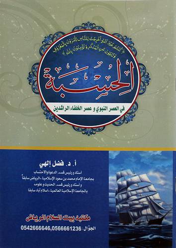 الحسبة في العصر النبوى وعصر الخلفاء الراشدين (غلاف) 