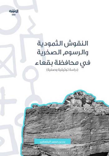 النقوش الثمودية والرسوم الصخرية في محافظة بقعاء ( غلاف ) ملون
