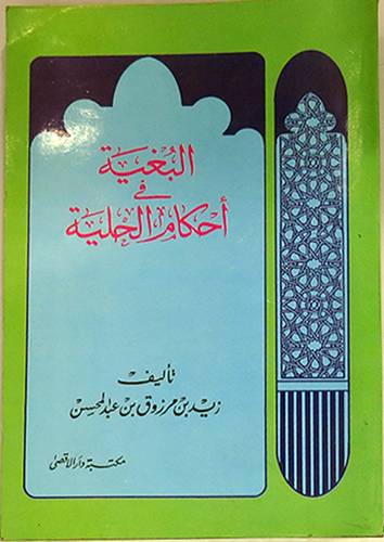 البغية في احكام الحلية
