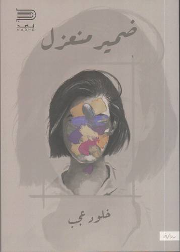 ضمير منعزل (غلاف) نباتي