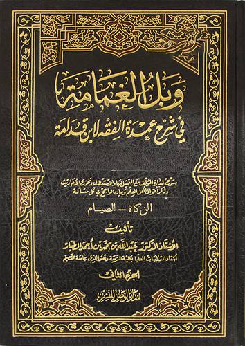 وبل الغمامة في شرح عمدة الفقه لابن قدامة جـــ2 الزكاة والصيام (مجلد ) ابيض